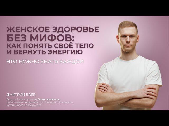 Женское здоровье без мифов: как понять своё тело и вернуть энергию