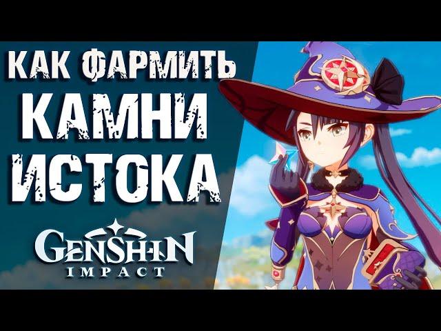 КАК ПРАВИЛЬНО ПОЛУЧАТЬ КАМНИ ИСТОКА В Genshin Impact! ВСЕ ПУТЫ ДОБЫЧИ ПРИМОГЕМОВ В ИГРЕ!