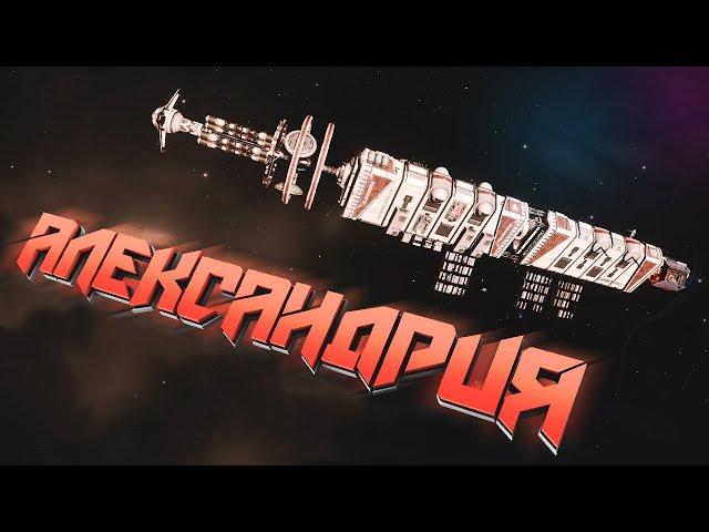 Elite Dangerous | Гигантский корабль Александрия - Лор игры