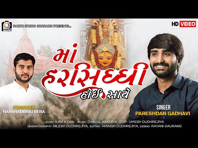 Maa Harsiddhi Hoy Hare | Pareshdan Gadhvi | Best Navratri Song 2022 | Studio Avsar