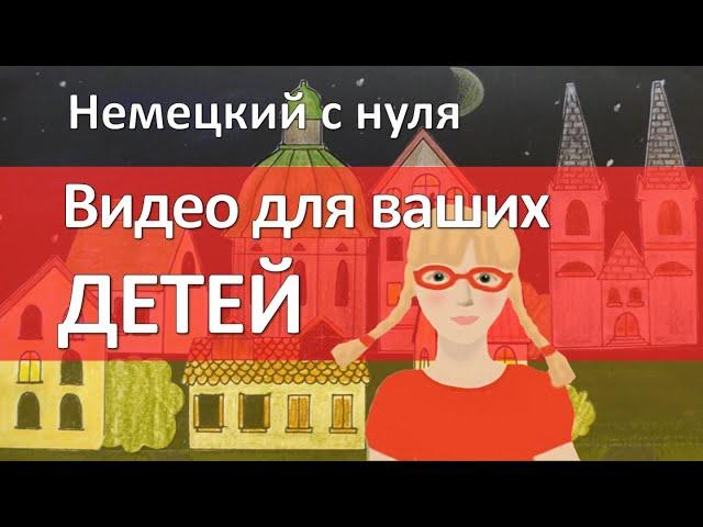 Немецкий язык - Видео, которые мы снимали с моими детьми в 2016-2018 гг