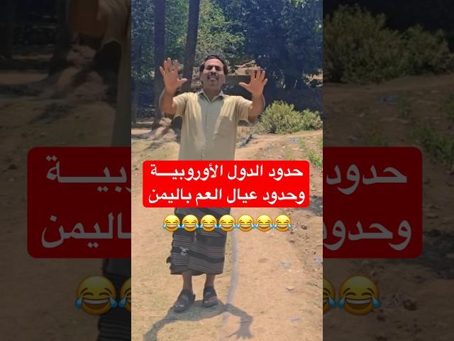 ناصر العنبري الفرق بين حدود الدول الأوروبية وحدود عيال العم في اليمن  تعبير #قوي