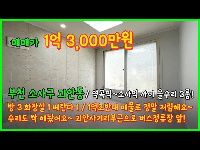 [부천빌라매매](4-532) 역곡역~소사역 사이 괴안사거리부근 버스정류장 바로앞! 1억초반대로 정말 저렴하게 나온 올수리 3룸 빌라 입니다! 부천 소사구 괴안동 [괴안동빌라]