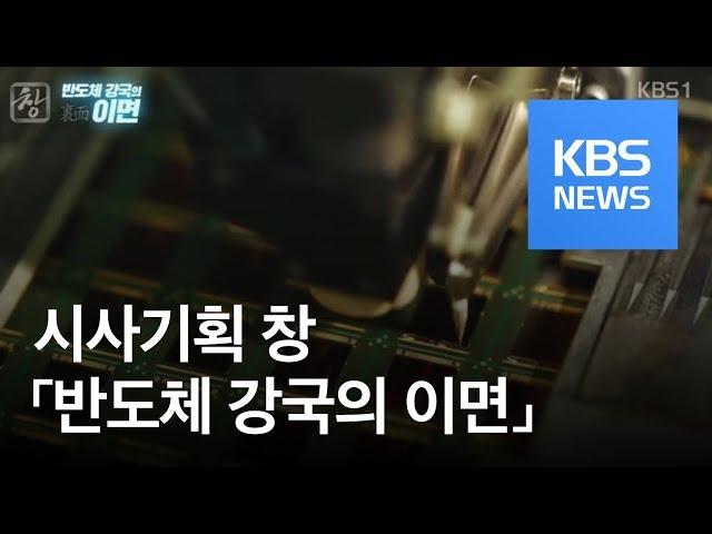 [시사기획 창] 반도체 강국의 이면 / KBS뉴스(News)
