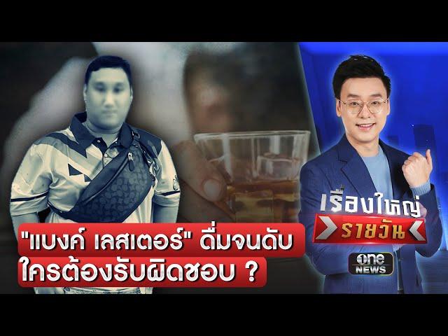 "แบงค์ เลสเตอร์" ช็อกดับ คนยุ-คนจ้าง ใครผิด ? | เรื่องใหญ่รายวัน | สำนักข่าววันนิวส์