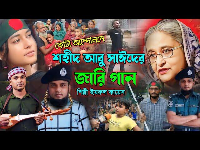 শহীদ আবু সাঈদের জারি গান | গ্রামীন কিচ্ছা পালা | Imrul kayes | Abu Sayed | Jari gaan | kissa 2024