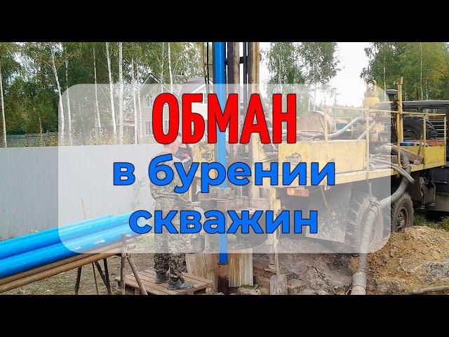 4 способа обмана при бурении скважин на воду