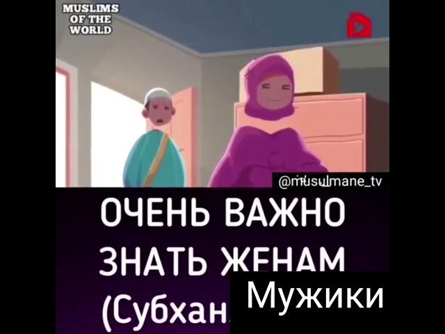 Очень важно знать женам ( СубханАллах)