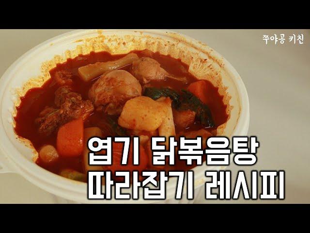 엽닭 엽기 닭볶음탕 따라잡기 레시피 / Super Spicy Chicken Bokkeum-tang (Braised chicken)