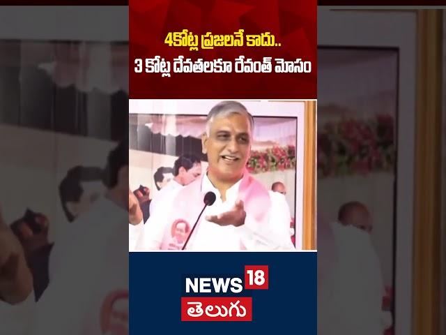 Harish Rao Strong Comments on CM Revanth Reddy | Telangana Politics | Latest News | News18 Telugu