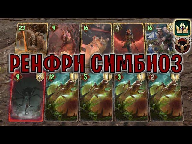 GWENT | РЕНФРИ КАЩЕЙ — РЕНФРИ СИМБИОЗ (Сила природы) — гайд | Гвинт Патч 12.10