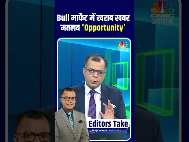 Bull मार्केट में खराब खबर मतलब 'Opportunity' #BullMarket #StockMarketIndia #InvestmentTips
