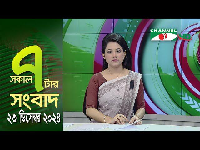 চ্যানেল আই সকাল ৭ টার সংবাদ || Channel i News || 23 December, 2024 || Channel i News