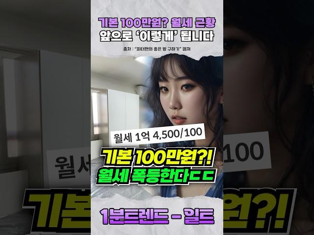 (충격) 100만원은 기본?! 슬슬 월세 폭등한다는 이유 ㄷㄷ