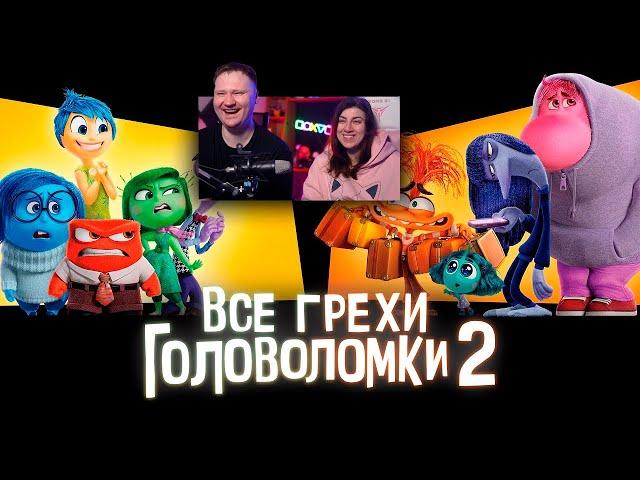 Все грехи и ляпы мультфильма "Головоломка 2" | РЕАКЦИЯ на Далбека