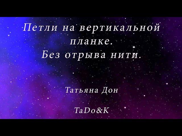 Петли на вертикальной планке. Цельновязаные