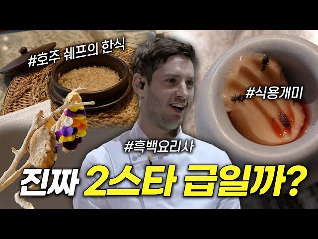 미쉐린 2스타로 승급한 이곳! 진짜 그정도로 괜찮을까요???