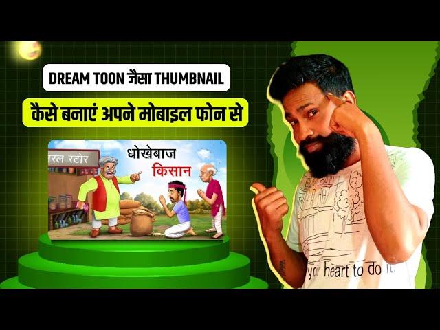 Dream toon jaisa Thumbnail kaise banaye || cartoon video ka thumbnail kaise banaye