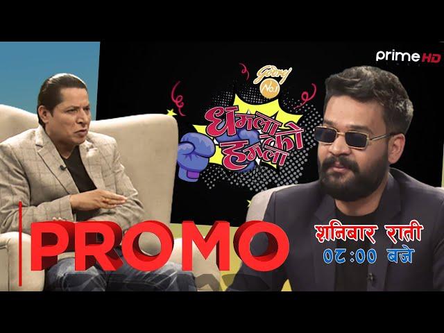 PrimeHD ||Dhamala Ko Hamala|| Promo|| @RishiDhamala #BalenShah