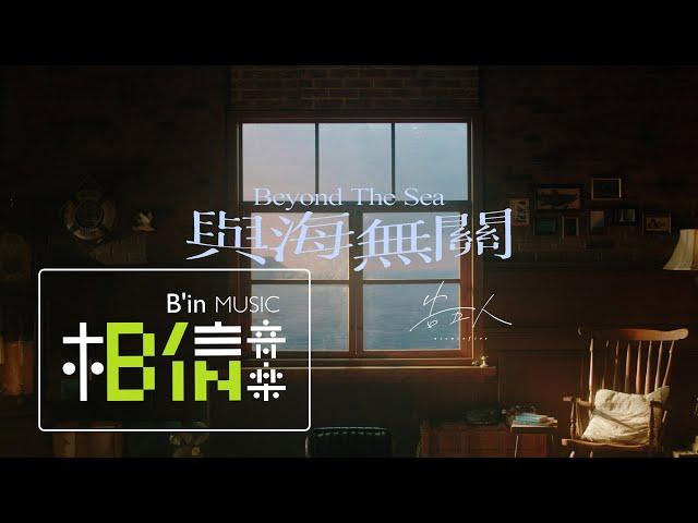 告五人 Accusefive [ 與海無關 Beyond The Sea ] Official Music Video