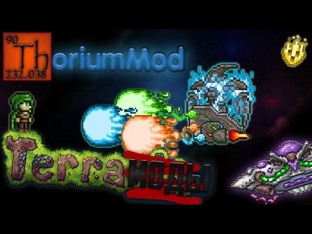 TerraМоды #1 - ThoriumMod (Terraria 1.3.3.3)