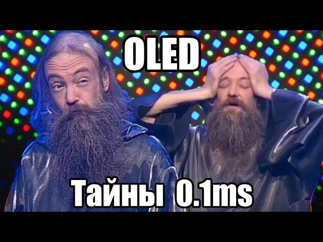 V. Тайны 0.1ms OLED: Response Time