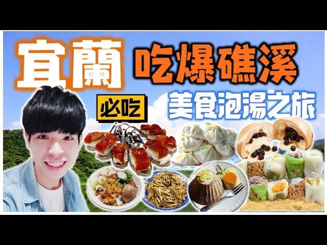 礁溪小吃比宜蘭好吃?! 觀光客品嘗宜蘭在地美食 直接吃爆 20間店｜Yilan TRAVEL Vlog｜#活力ㄚ宏