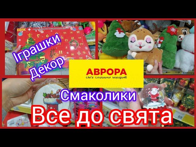 Аврора. Все до свята.Новорічні іграшки, #смаколики #декор#christmas #аврора