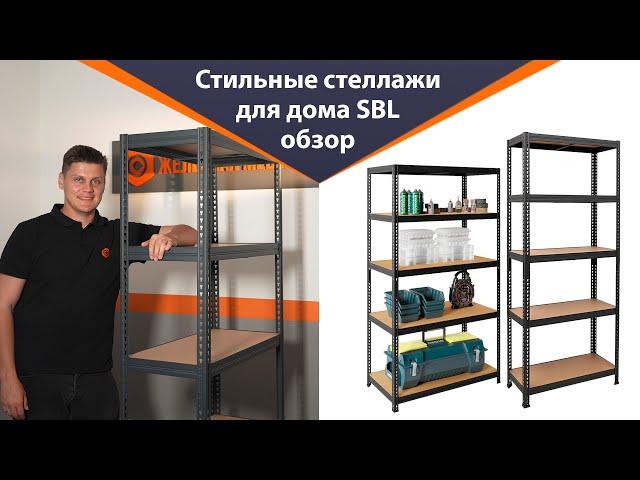 Стильные и недорогие стеллажи для дома или офиса – обзор серии SBL