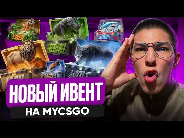  ТЕСТИМ ИВЕНТОВЫЕ КЕЙСЫ на MYCSGO - ЧТО ЭТО ЗА ДИЧЬ? | Открытие Кейсов | Кейсы CS 2