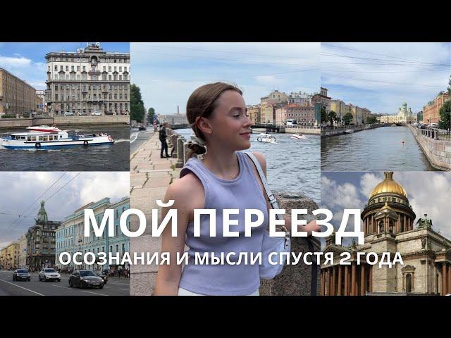 ПЕРЕЕЗД В ПИТЕР и почему ОНО ВАМ НЕ НАДО // мои осознания спустя 2 года жизни в культурной столице