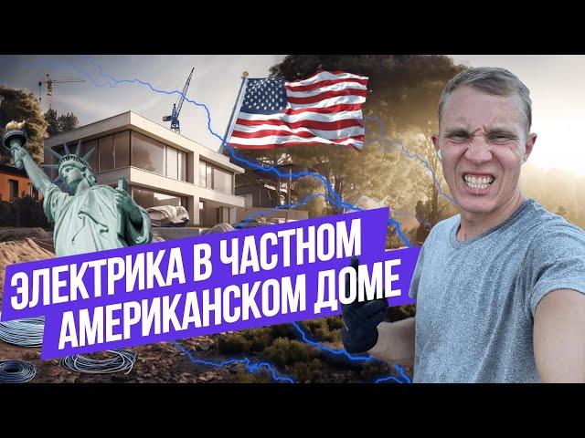 Электрик в USA Монтаж проводки в частном Американском доме  Работа в США 