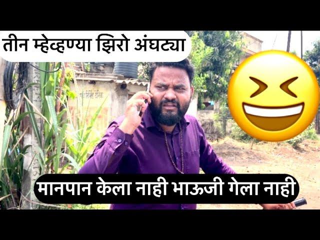 #abhirokade| मानपान केला नाही भाऊजी गेला नाही|| तीन म्हेव्हण्या झिरो अंघट्या|#marathicomedy