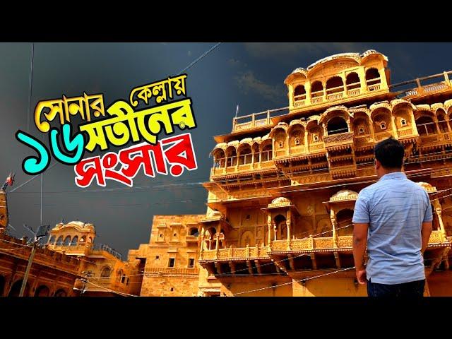 সোনার কেল্লায় ১৬ সতীনের সংসার | Luxury life of 16 Queens | History of Jaisalmer Fort | Full Details