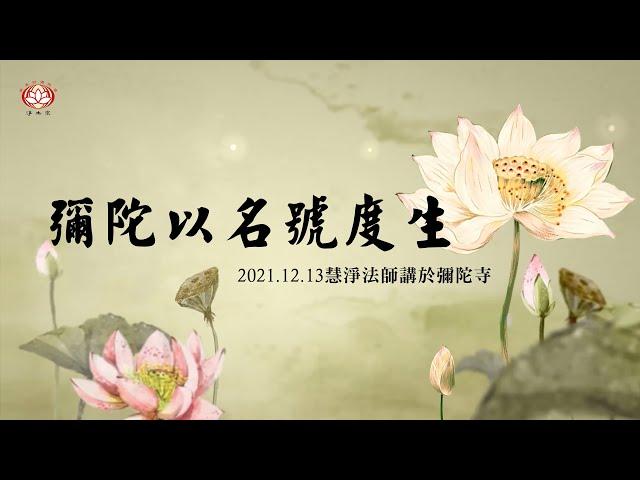 慧淨法師：彌陀以名號度生(上)