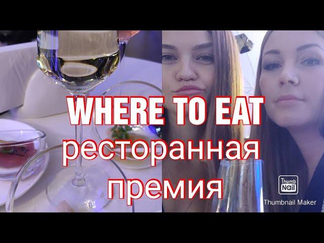 WHERETOEAT РЕСТОРАННАЯ ПРЕМИЯ