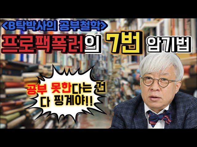 프로팩폭러의 7번 암기 공부법 [탁석산의 B탁박사]
