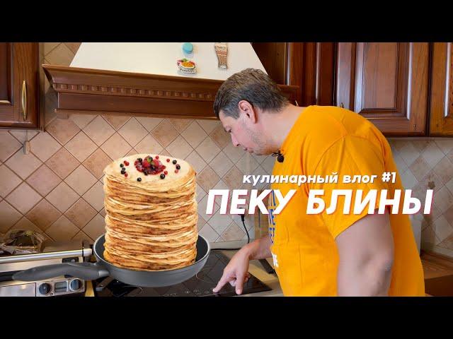 Кулинарный влог #Блины