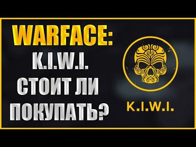 Warface: Стоит ли покупать K.I.W.I? Новое DLC K.I.W.I.