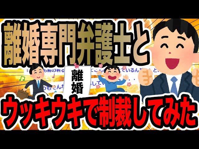 離婚専門弁護士とウッキウキで制裁してみた【2ch修羅場スレ】