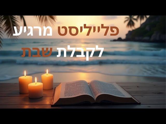 שירי שבת נעימים – אווירה רגועה לפני כניסת שבת