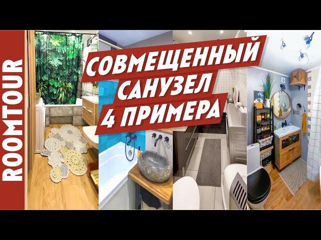 Ремонт в ванной комнате. Совмещенный санузел. 4 реальных примера  УДАЧНОГО ремонта в ванной комнате!