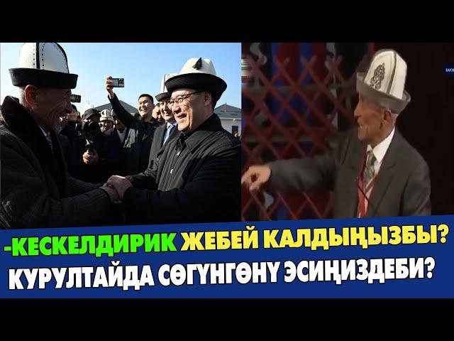 Курултайда СӨГҮНГӨН аксакал Кара-Сууда ПРЕЗИДЕНТКЕ ЖОЛУКТУ