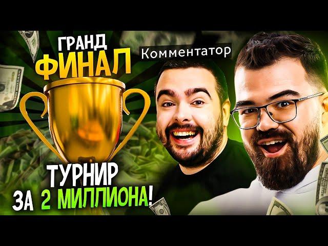 ЛУЧШИЙ ГРАНДФИНАЛ ЭТОГО ГОДА  Травоман vs Куман - комментирует СТРЕЙ