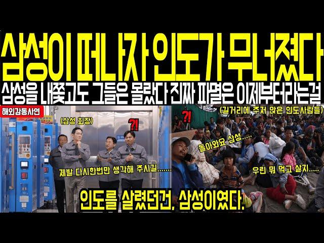 [해외감동사연]삼성이 떠나자 도시가 무너졌다 한국을 쫓아낸 그들은 몰랐다 진짜 끝이 시작됐다는걸 도시를 살렸던 건 한국이었다