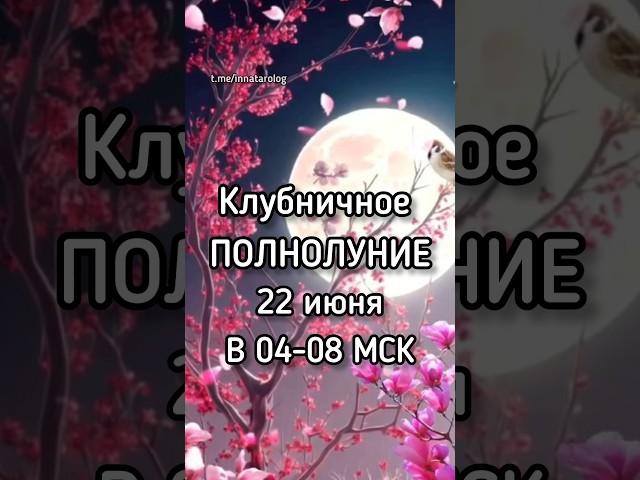 Клубничное ПОЛНОЛУНИЕ#иннатаро #полнолуние