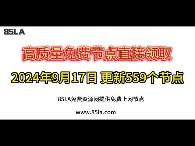 2024 年9月17日免费高速节点发布！559 个超稳VPN节点，全面测试支持 V2ray、CLASH、SING-BOX、QuantumultX、Shadowrocket 客户端！