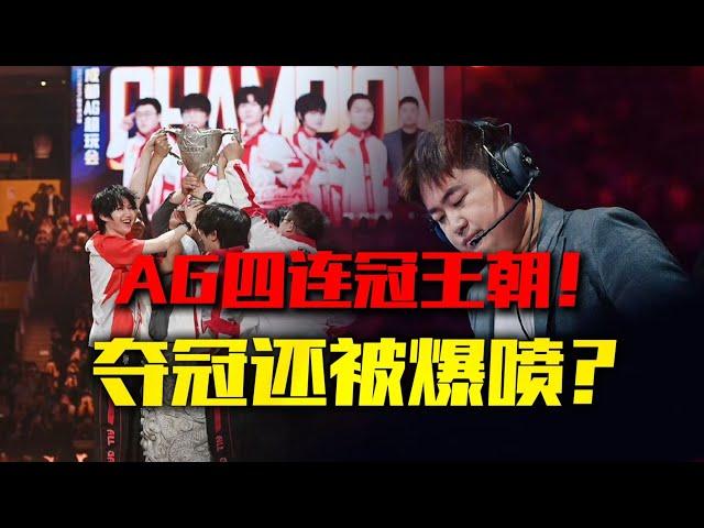 [王者榮耀]（kpl比赛解说）【决赛复盘】AG四连冠建立王朝！战文欲BP究竟有没有问题！？#王者荣耀#HonorOfKings#王者榮耀#kpl，#hok，#2025年kpl春季赛