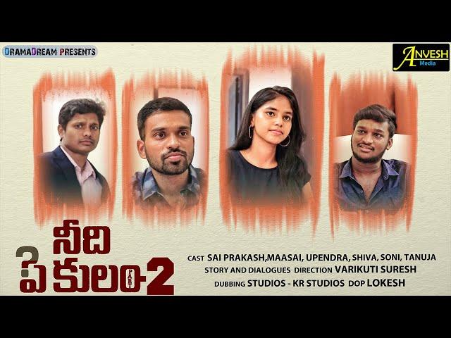 Needhi Ee Kulam | Part - 2 | Telugu Short Film 2022 | Sai Prakash | Maasai | Soni Rao | Anvesh Media