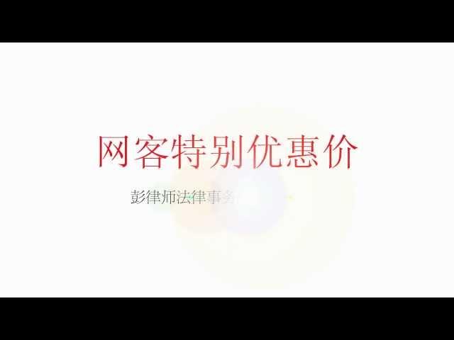 彭律师法律事务所 - 离婚申请费用